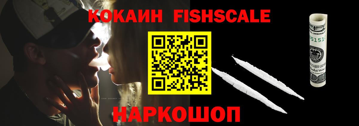 КОКАИН 97%  Кокаин FishScale  КОКАИН  Вход с VPN  Рославль 